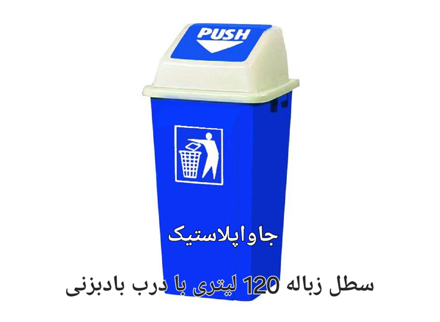 خرید عمده سطل زباله ۱۲۰ لیتری با درب بادبزنی از تولیدکننده