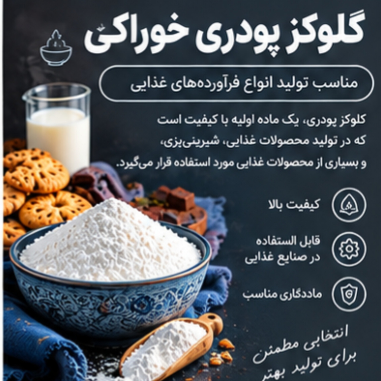 گلوکز پودری خوراکی | مناسب تولید انواع فرآورده‌های غذایی