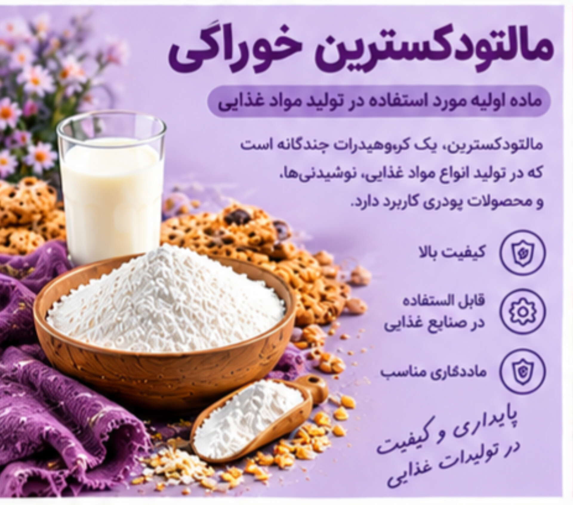 مالتودکسترین خوراکی | ماده اولیه مورد استفاده در تولید مواد غذایی