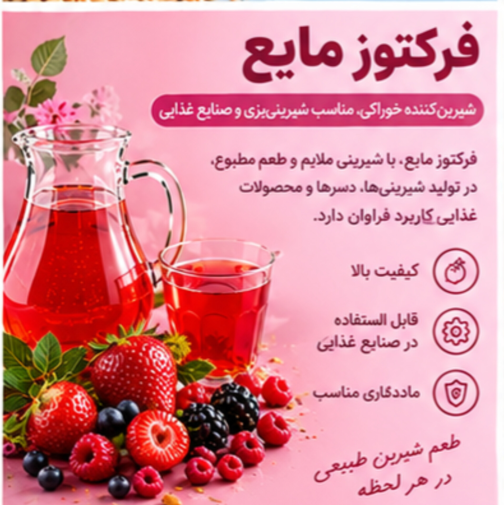 فروکتوز مایع | شیرینکننده خوراکی مناسب صنایع غذایی