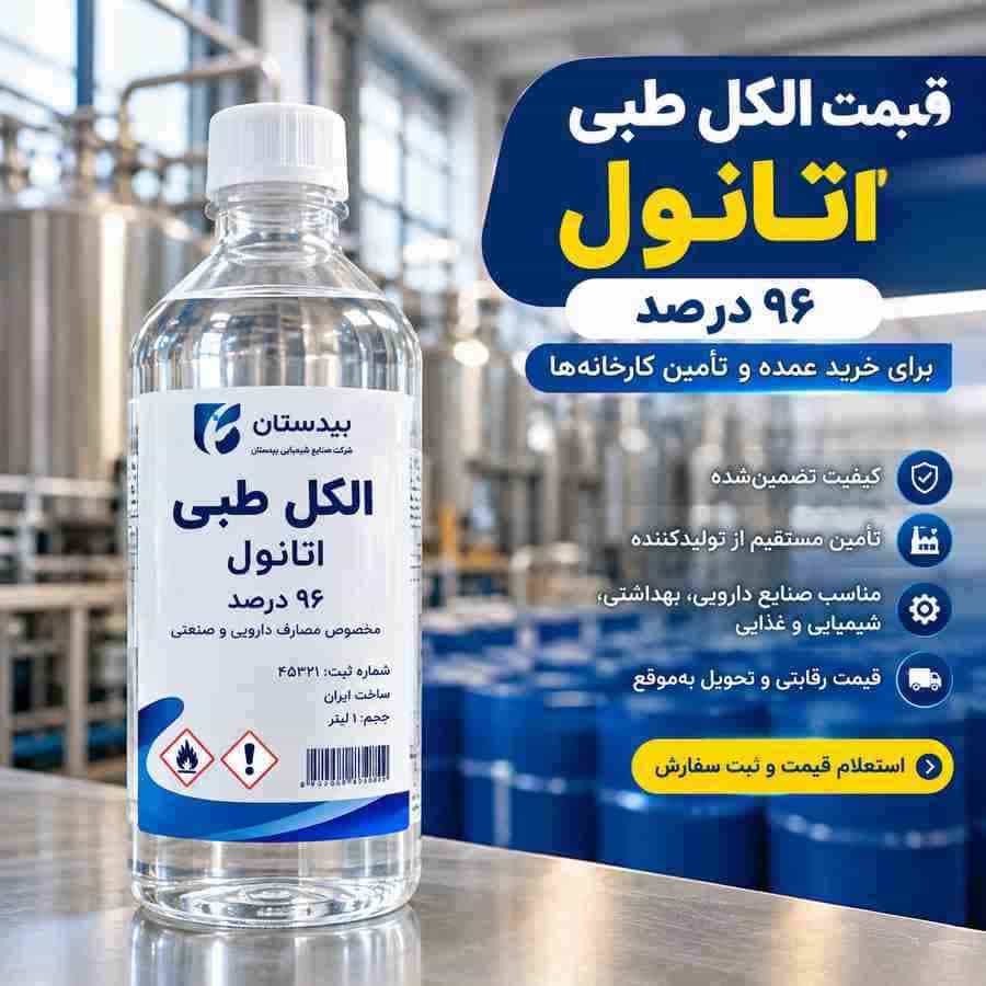«قیمت الکل طبی اتانول ۹۶ درصد برای خرید عمده و تأمین کارخانهها»