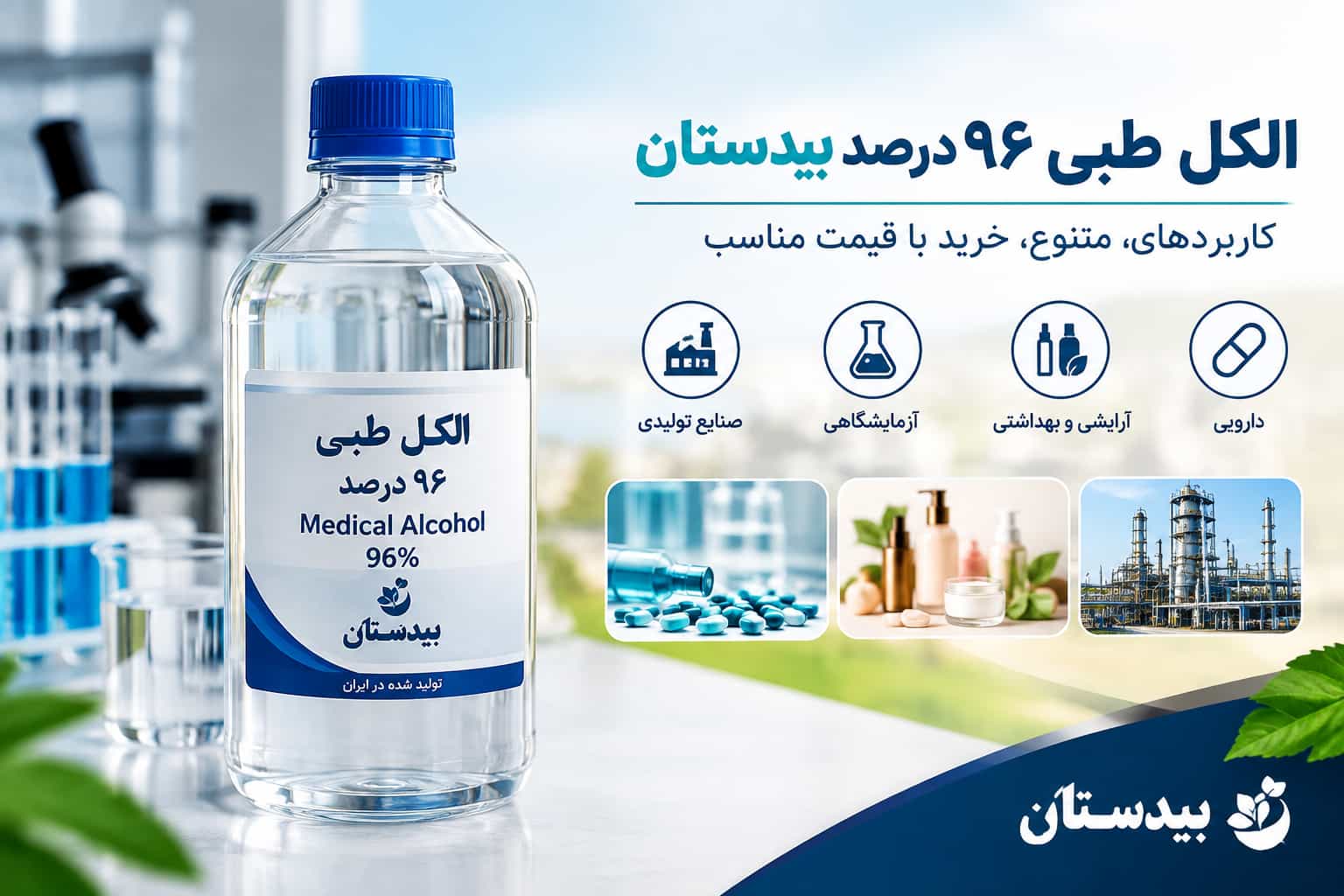 «قیمت الکل طبی اتانول ۹۶ درصد برای خرید عمده و تأمین کارخانه‌ها» 5