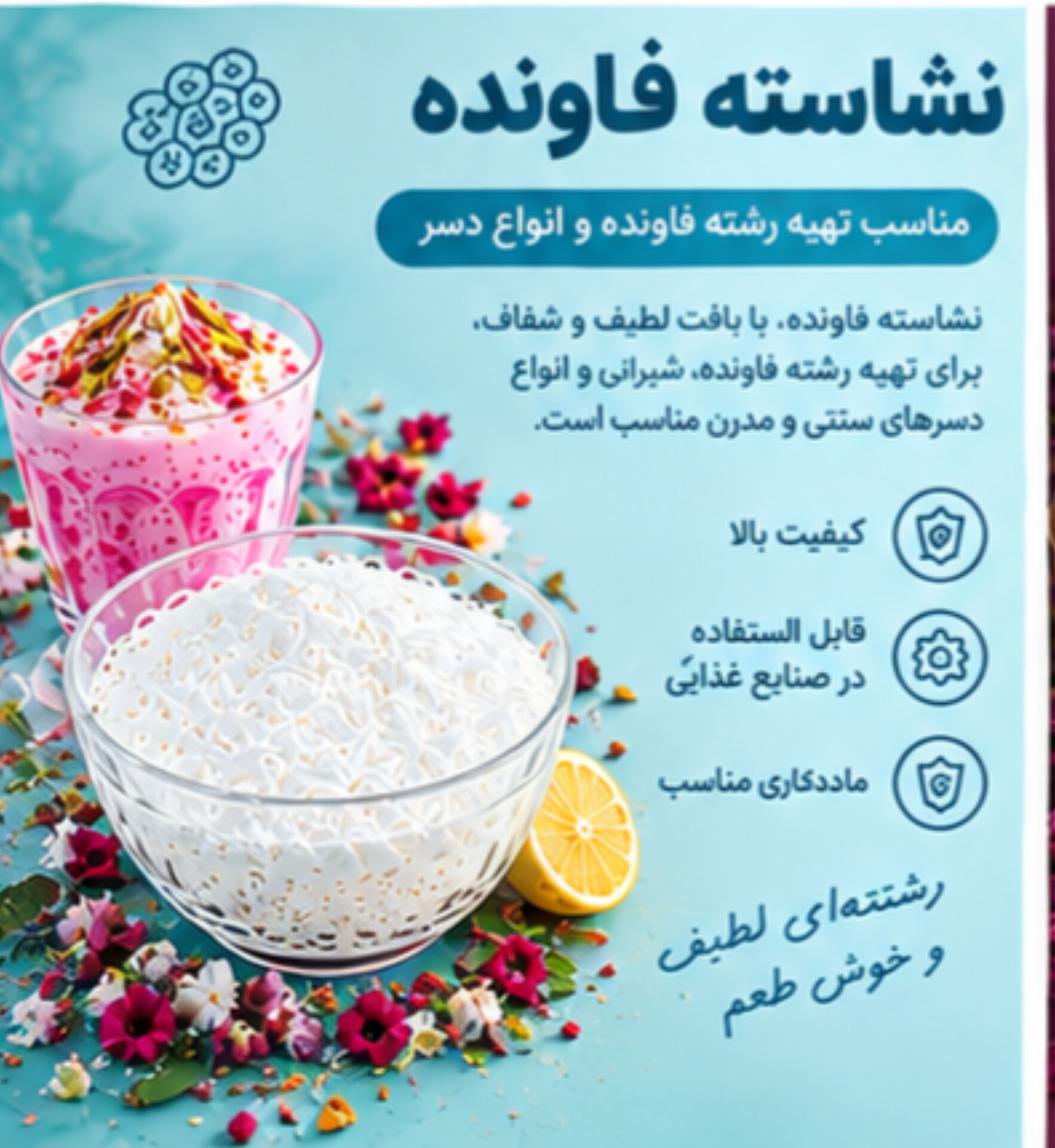 نشاسته فالوده | مناسب تهیه رشته فالوده