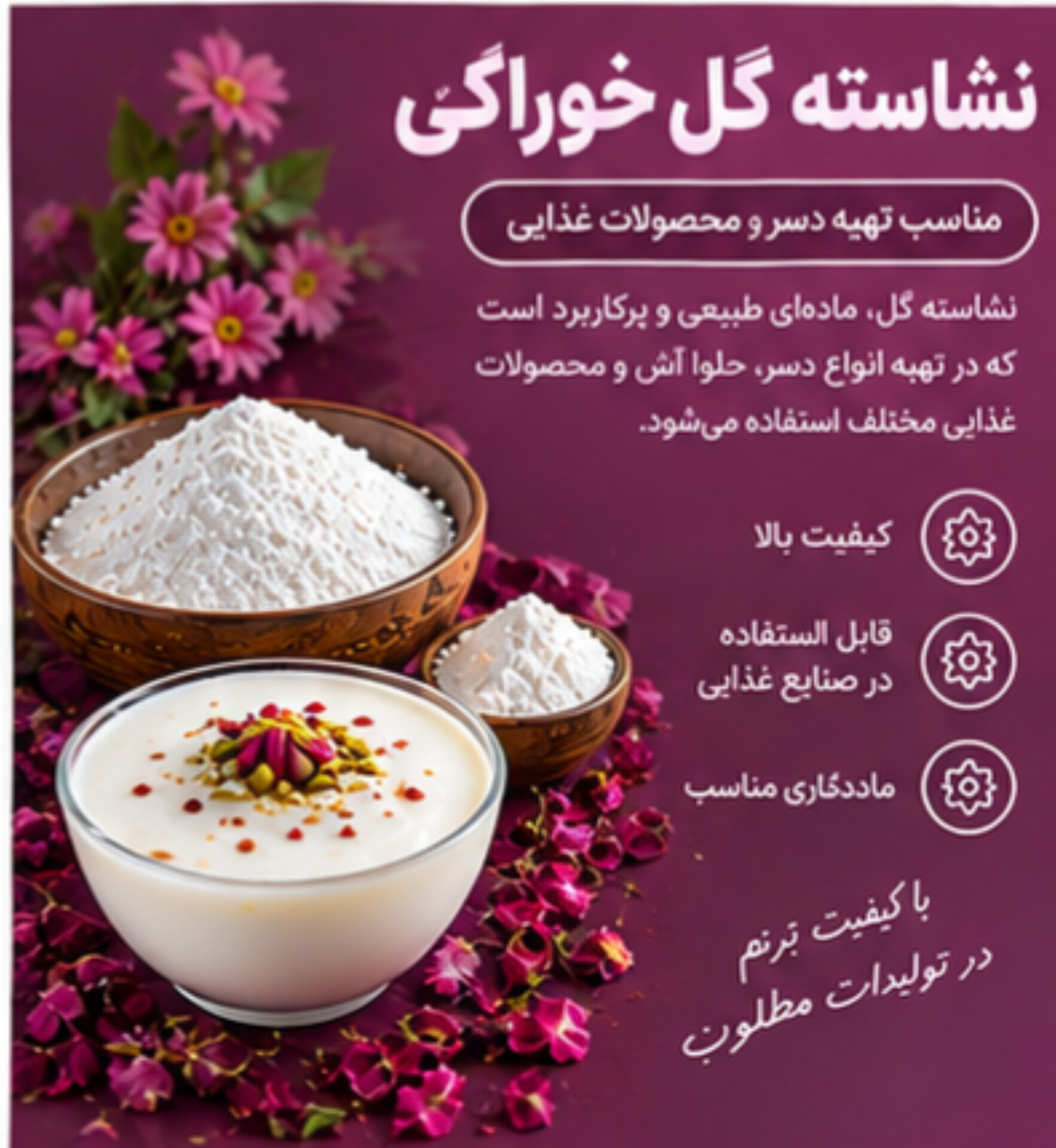 نشاسته گل خوراکی | مناسب تهیه دسر