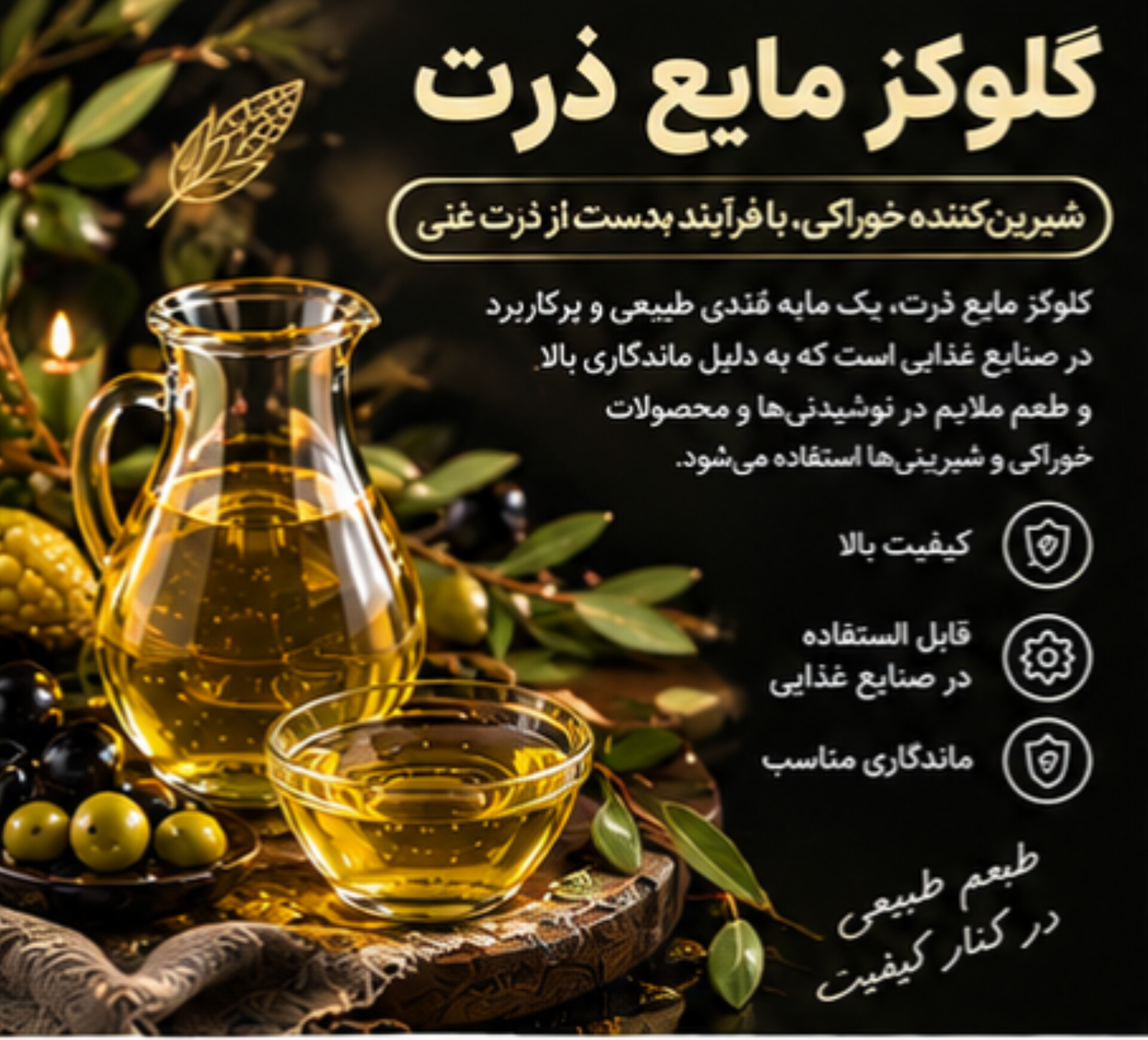 گلوکز ذرت | شربت خوراکی مورد استفاده در تولید محصولات غذایی