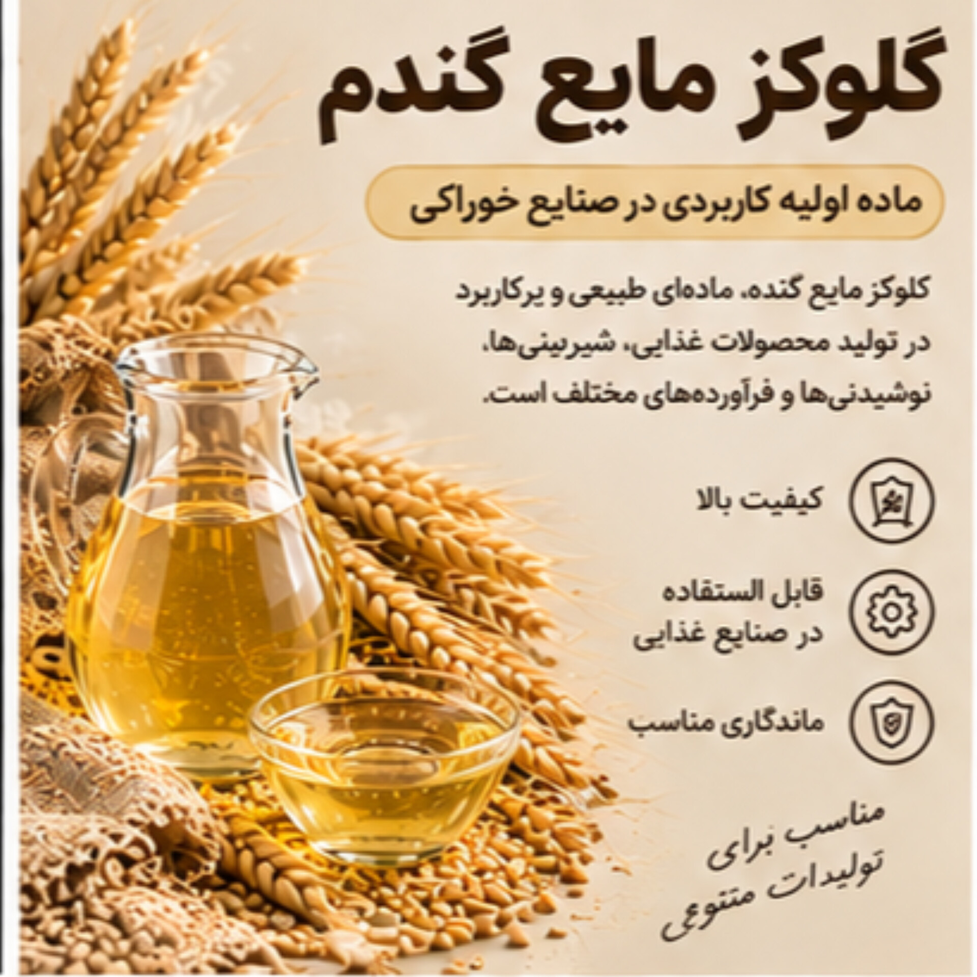 گلوکز گندم | شربت شیرینکننده مناسب صنایع خوراکی