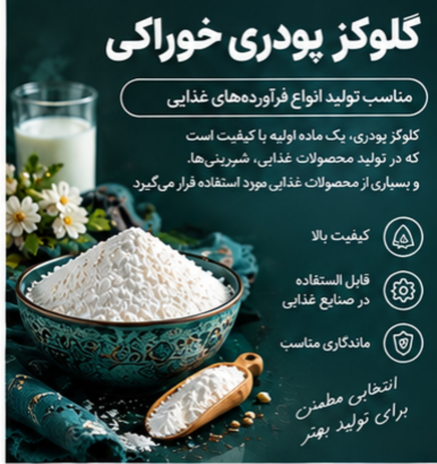 گلوکز پودری | ماده اولیه تولید محصولات قنادی و غذایی