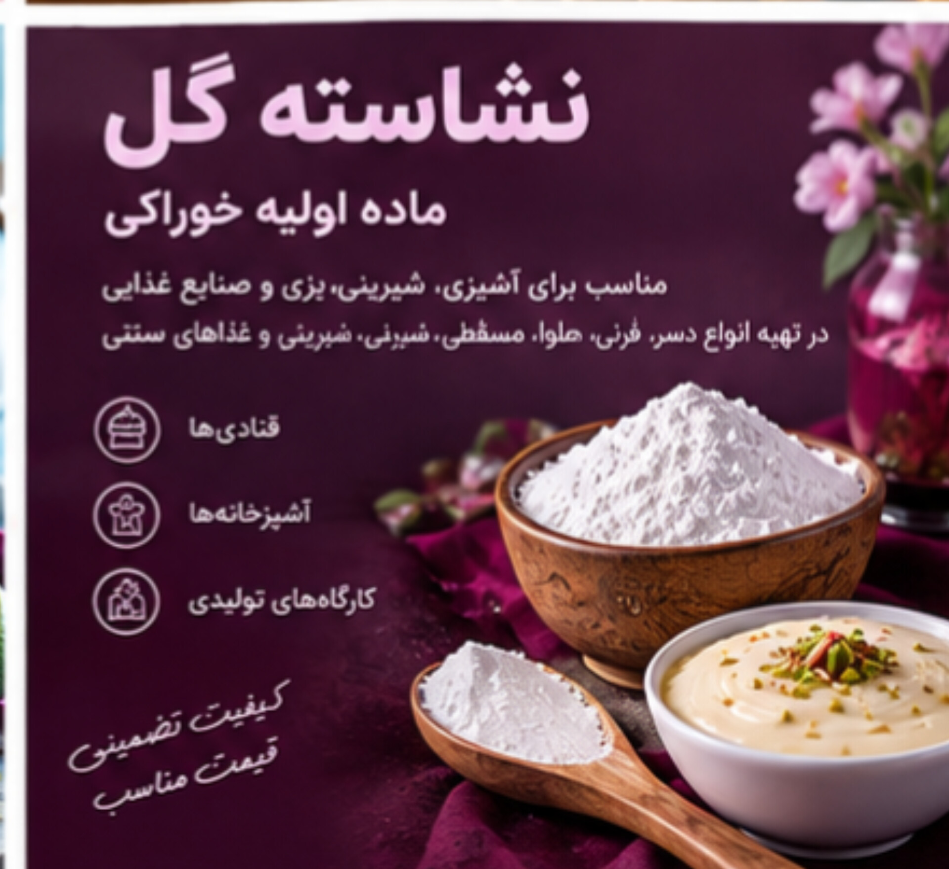 نشاسته گل | پودر نشاسته خوراکی