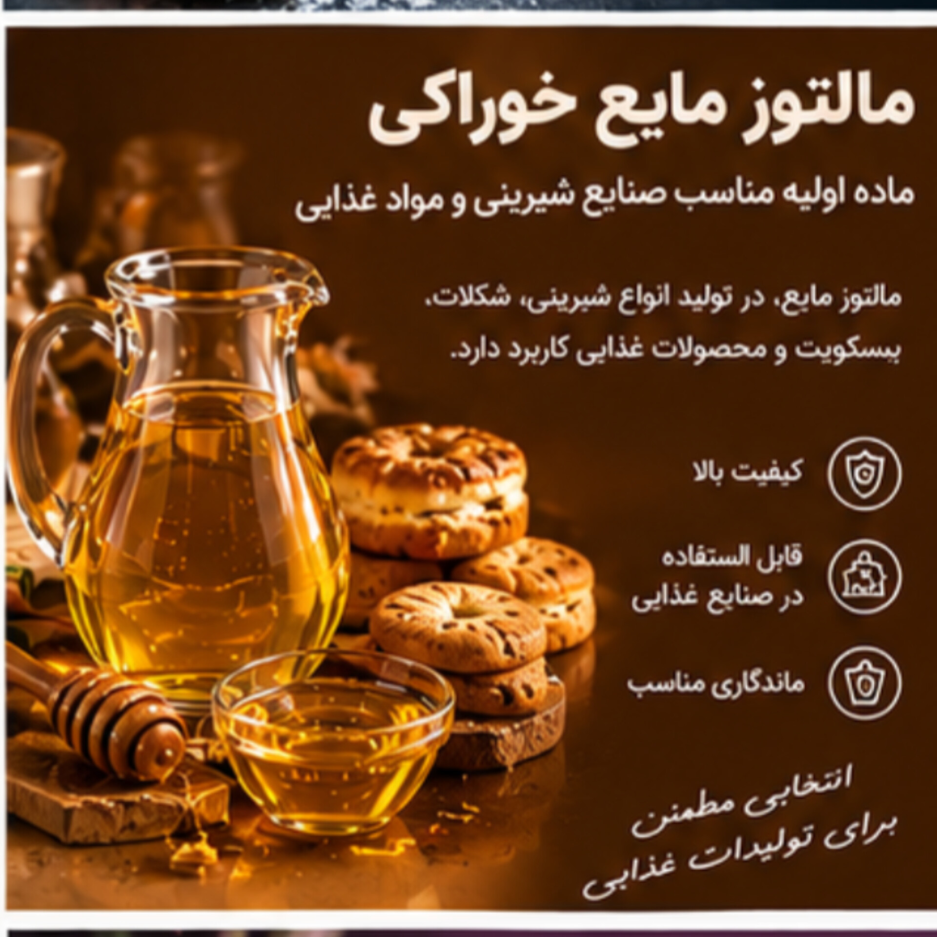 مالتوز مایع | شیرینکننده خوراکی