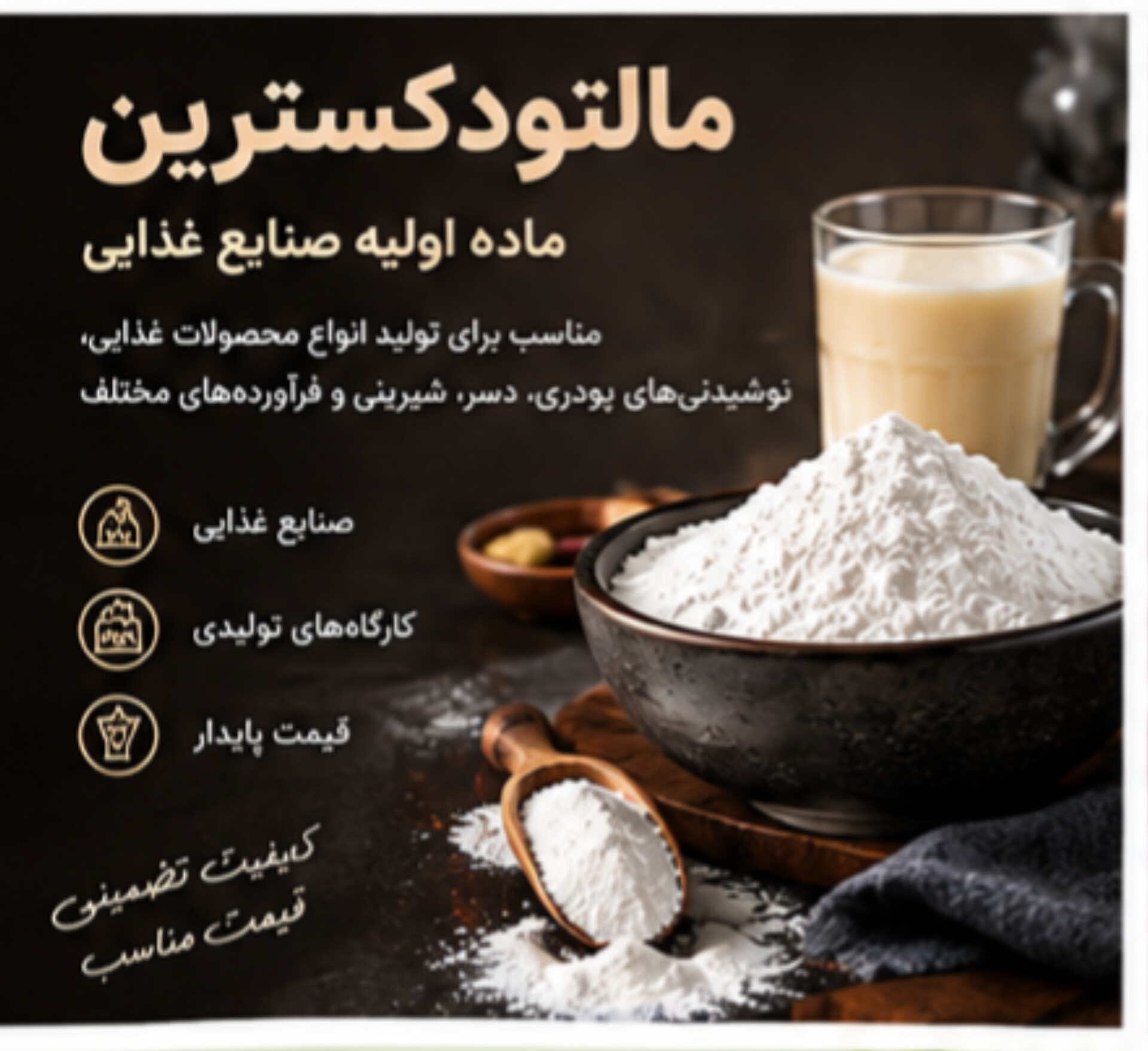 مالتودکسترین | ترکیب کاربردی برای تولید