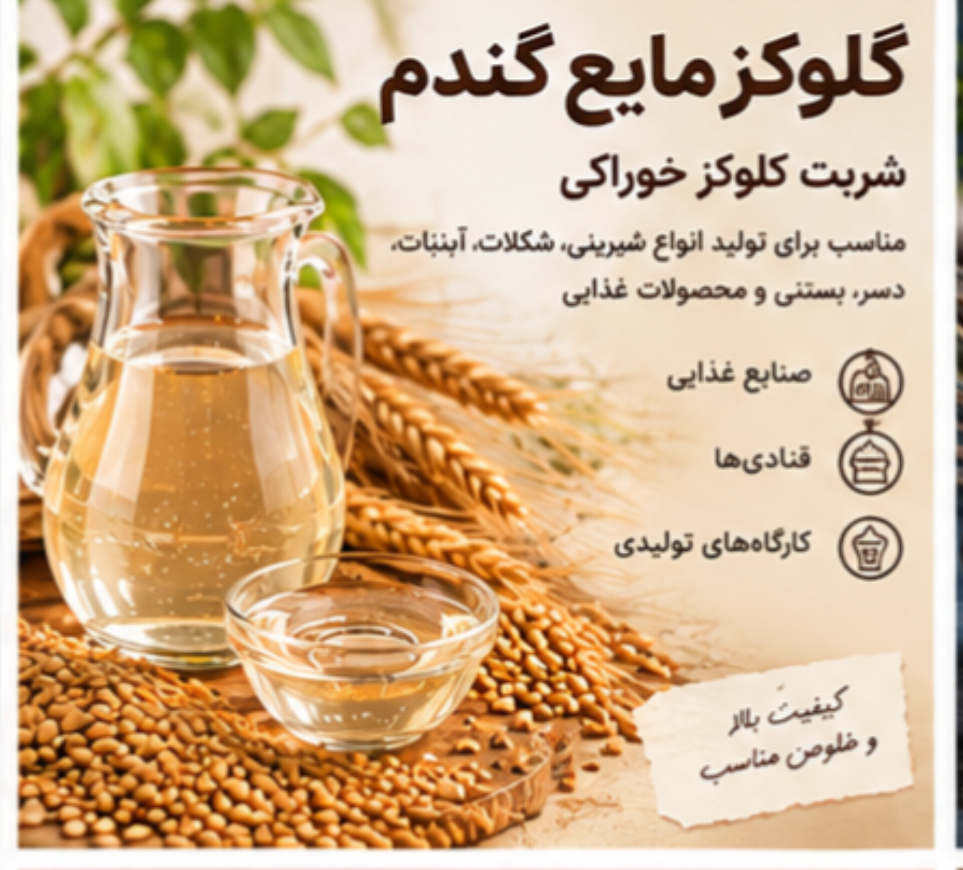 گلوکز گندم | شربت شیرین‌کننده