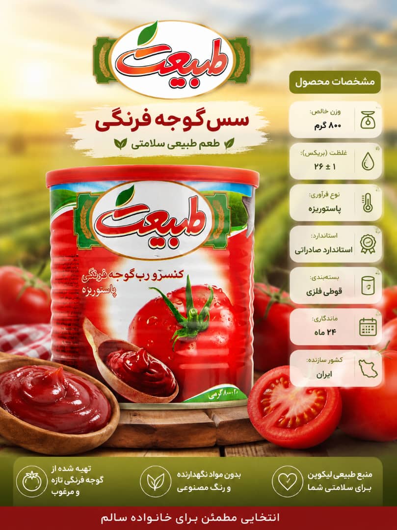 خرید و فروش کنسرو رب گوجه فرنگی طبیعت + قیمت کارخانه 2