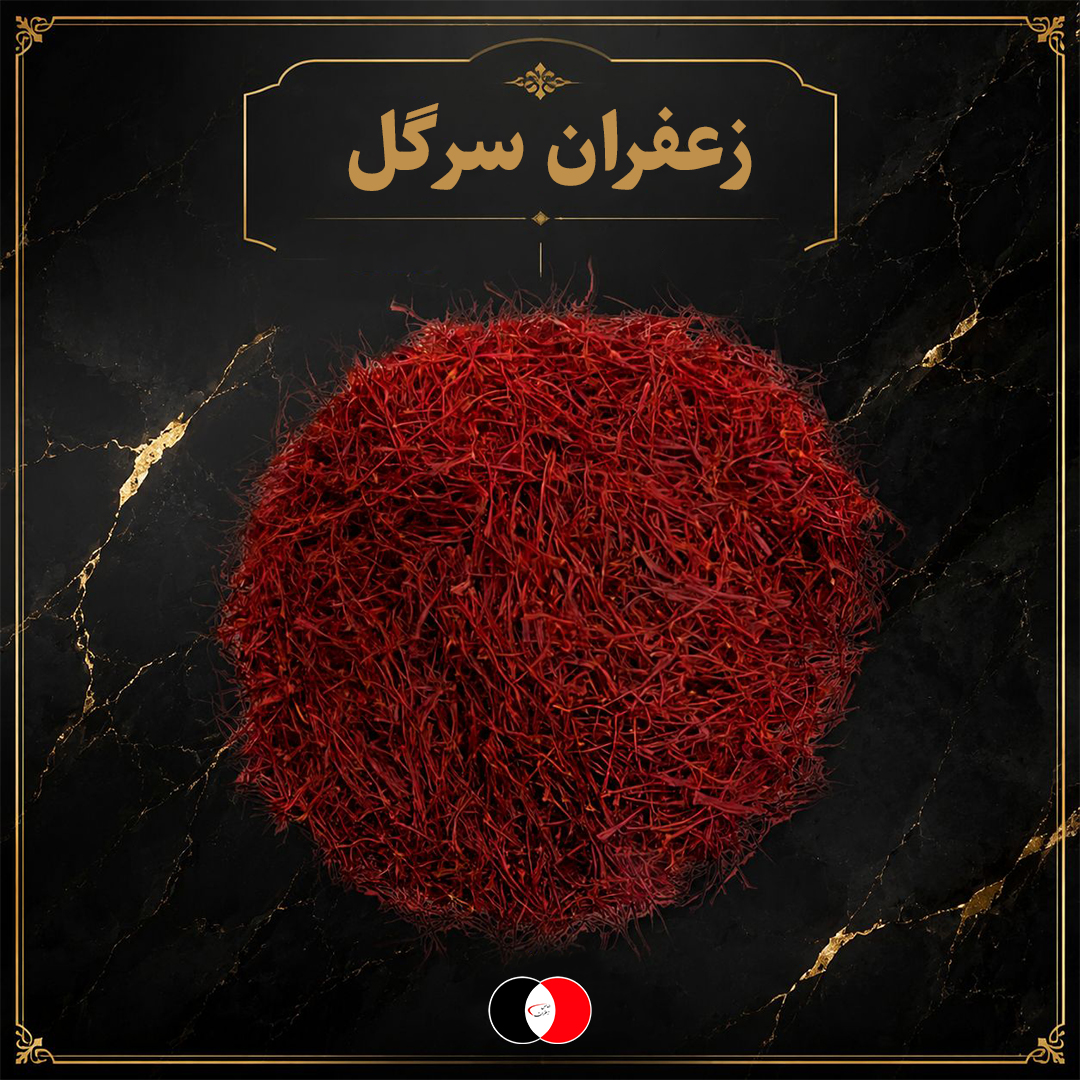 زعفران سرگل اعلاء انتخاب ایده‌آل برای مصارف عمده 3