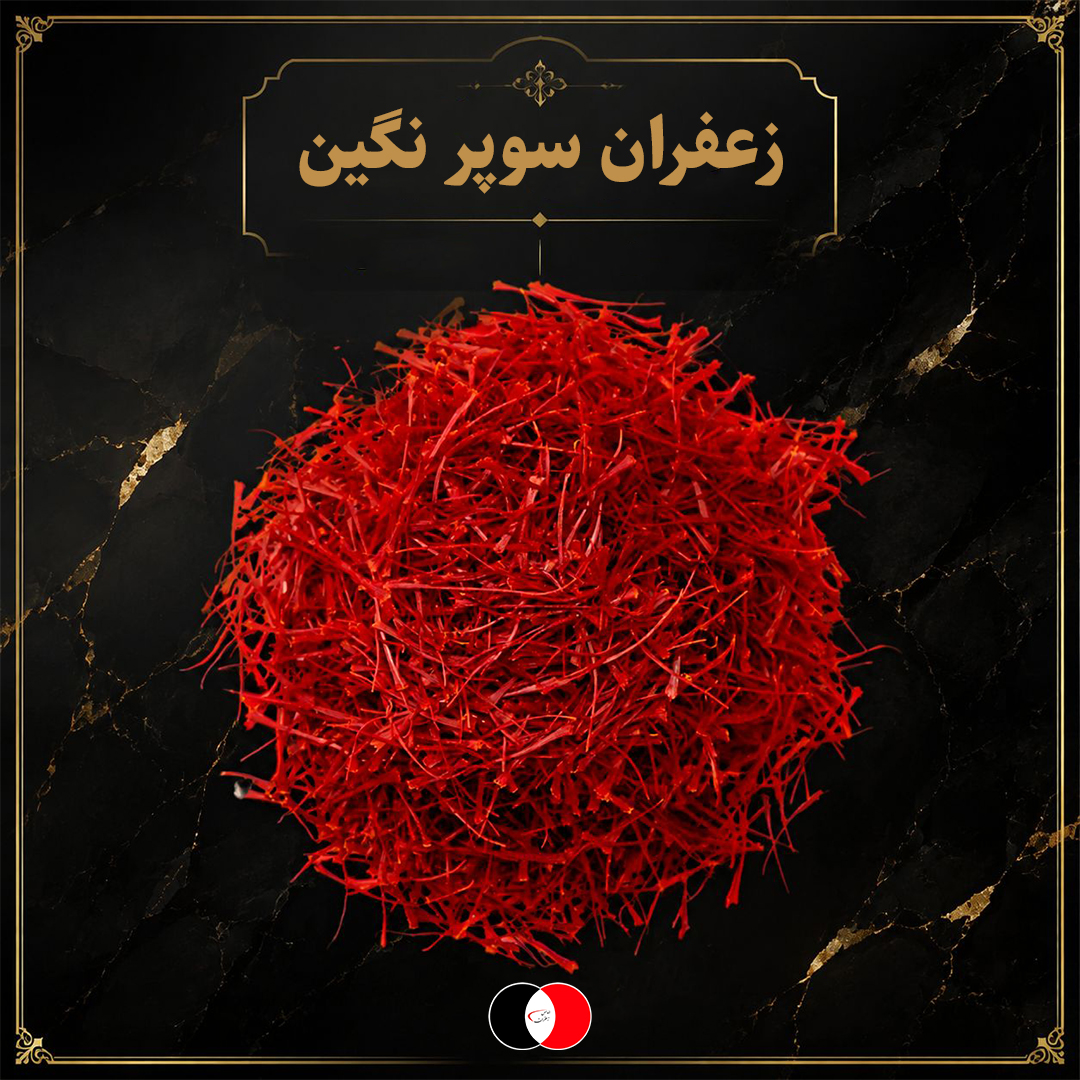 زعفران سوپرنگین طعم و عطر درجه یک | ارسال فوری 3
