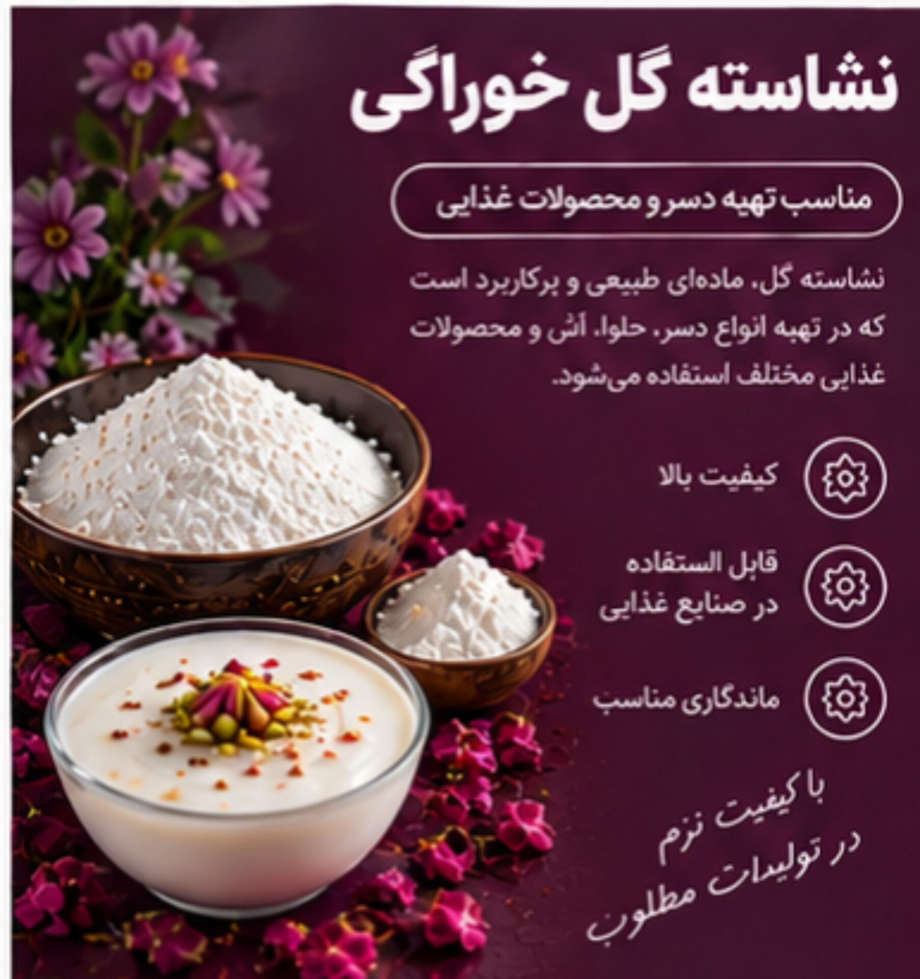 نشاسته گل خوراکی | مناسب تهیه دسر و محصولات غذایی
