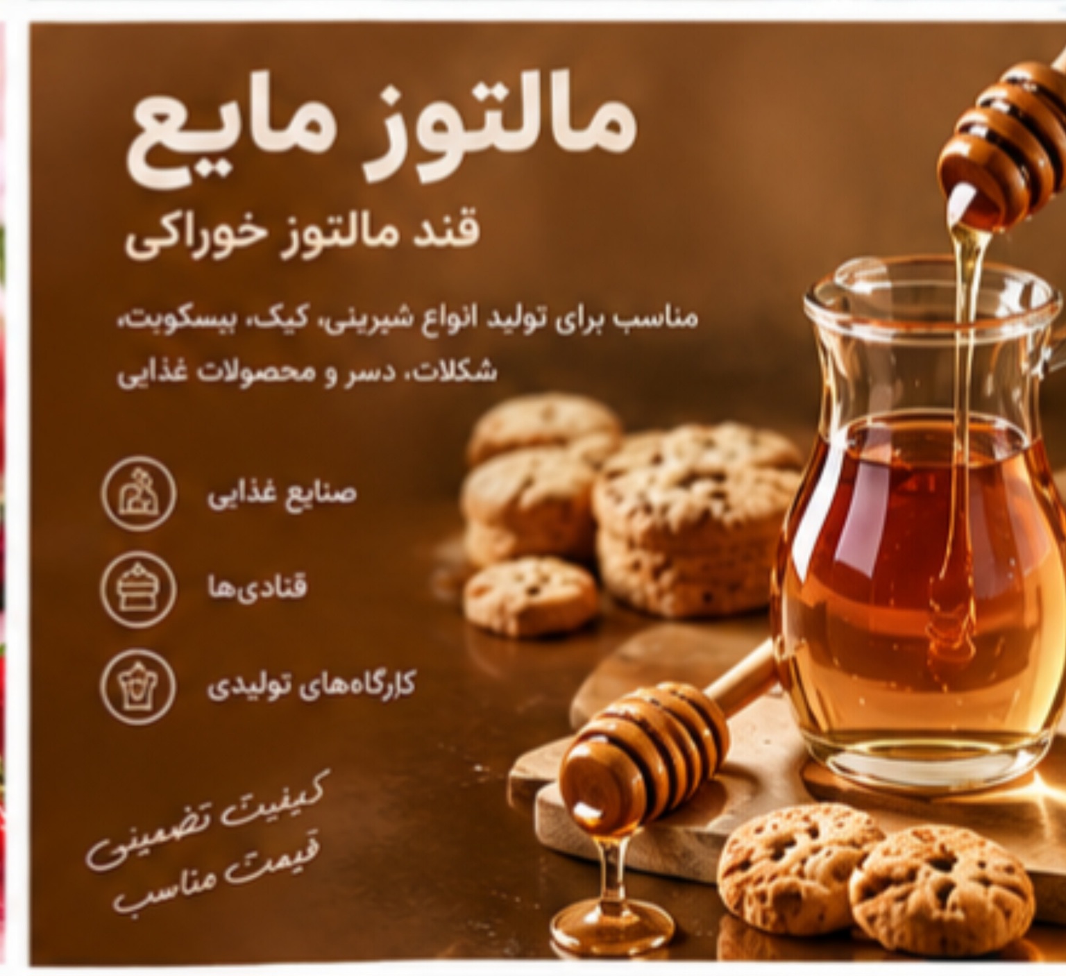 مالتوز مایع | قند خوراکی مناسب تولید شیرینی و محصولات غذایی