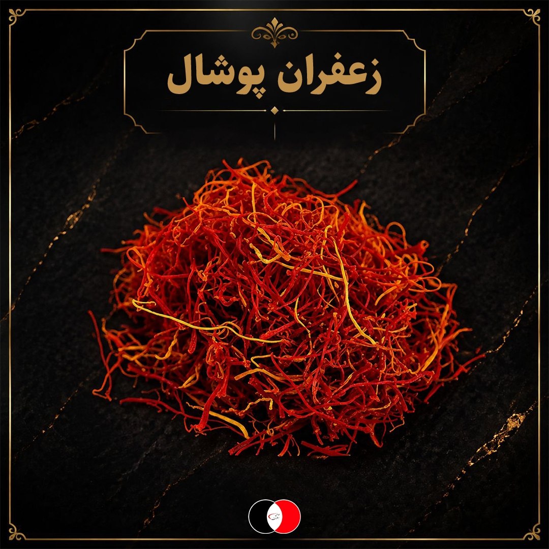 زعفران پوشال انتخابی صرفه و اقتصادی