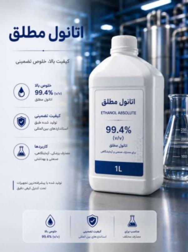 فروش عمده الکل مطلق ۹۹.۴ درصد | تأمین مستقیم کارخانه