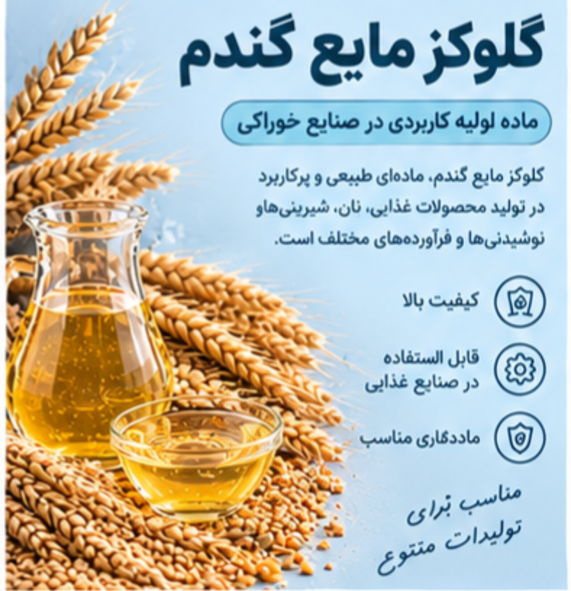 گلوکز مایع گندم | ماده اولیه کاربردی در صنایع خوراکی