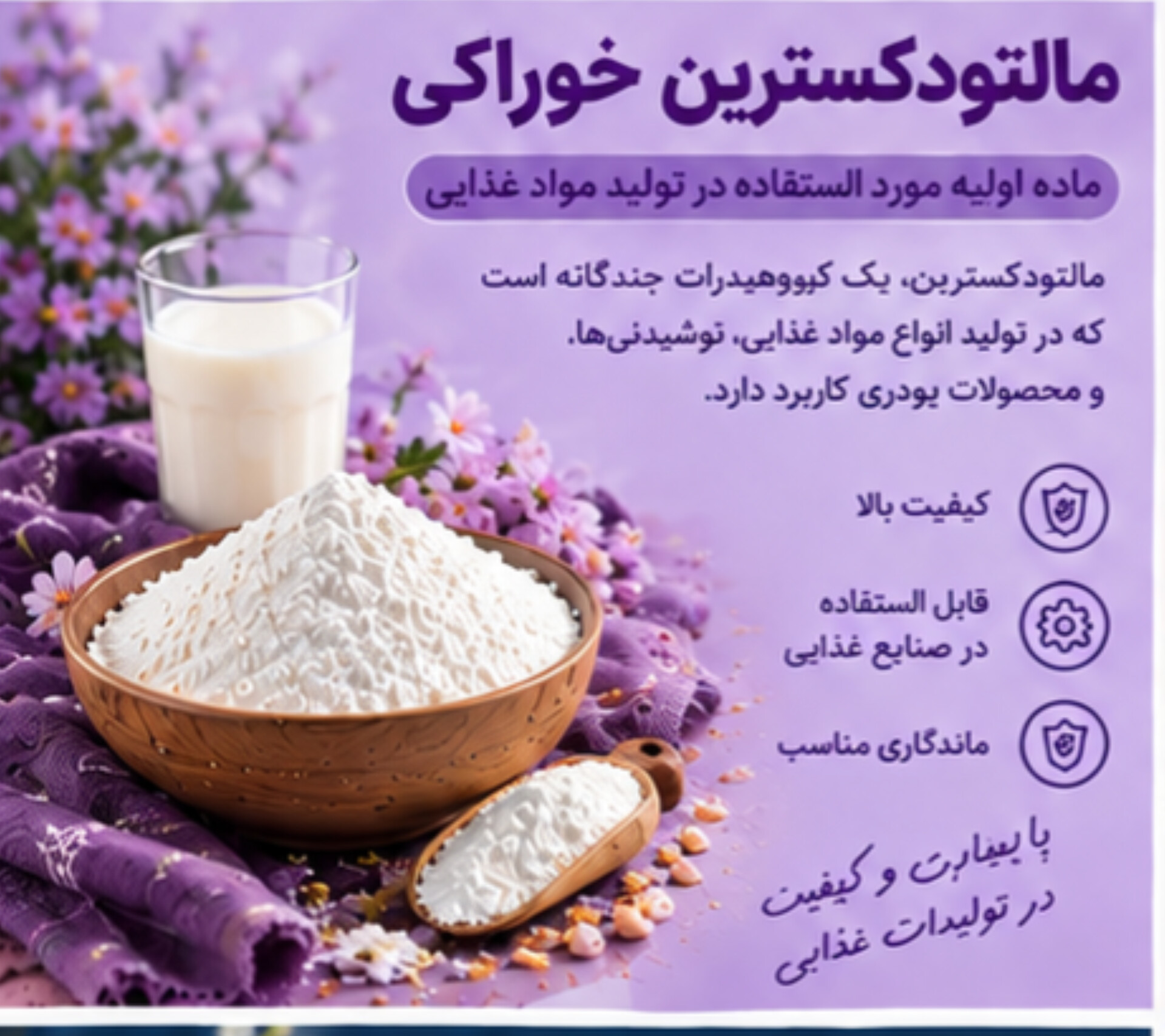 مالتودکسترین خوراکی | ماده اولیه مورد استفاده در تولید مواد غذایی