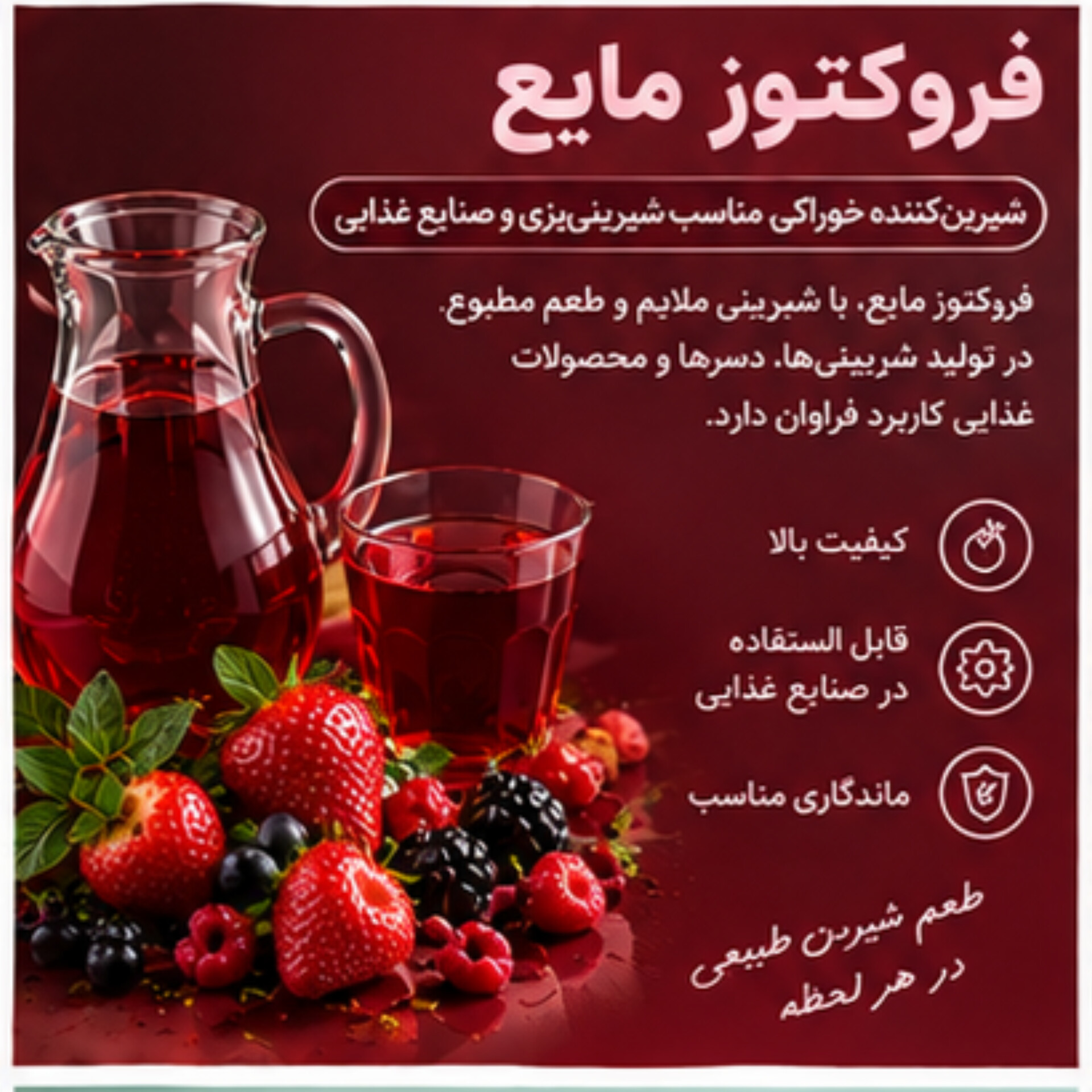 فروکتوز مایع | شیرینکننده خوراکی مناسب نوشیدنی و صنایع غذایی